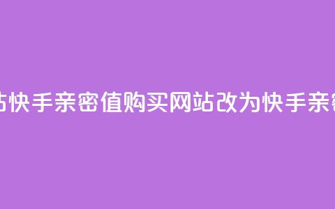 快手亲密值购买网站(快手亲密值购买网站改为:快手亲密值购买指南) 第1张 快手亲密值购买网站(快手亲密值购买网站改为:快手亲密值购买指南) 第1张