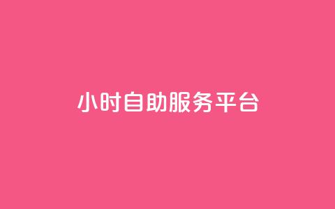 24小时自助服务平台,qq赞自助微信支付 - 拼多多互助 3元qq小号批发网 第1张 24小时自助服务平台,qq赞自助微信支付 - 拼多多互助 3元qq小号批发网 第1张
