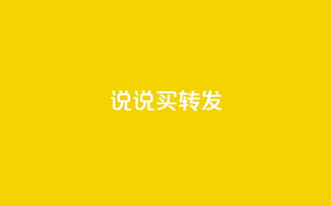 qq说说买转发,颜夕卡盟平台官网 - ks点赞链接 抖音点赞充值24小时到账 第1张 qq说说买转发,颜夕卡盟平台官网 - ks点赞链接 抖音点赞充值24小时到账 第1张