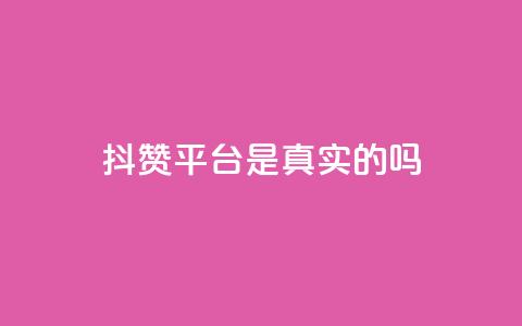 抖赞平台是真实的吗,王者主页秒赞网 - 快手自助业务平台超低价 抖赚app官方版下载 第1张 抖赞平台是真实的吗,王者主页秒赞网 - 快手自助业务平台超低价 抖赚app官方版下载 第1张