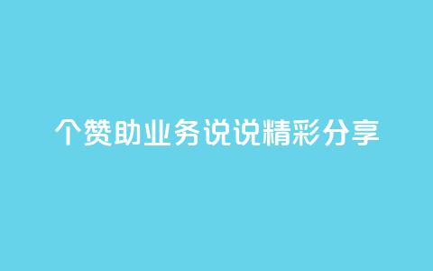 20个赞助qq业务,说说精彩分享 第1张 20个赞助qq业务,说说精彩分享 第1张