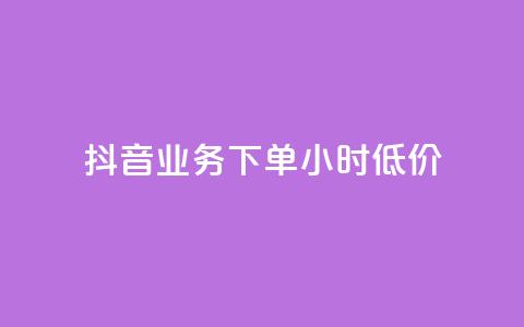 抖音业务下单24小时低价,彩虹系统正版授权 - 抖音粉丝超级低价业务平台 网红业务下单 第1张 抖音业务下单24小时低价,彩虹系统正版授权 - 抖音粉丝超级低价业务平台 网红业务下单 第1张