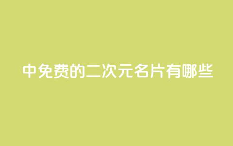 qq中免费的二次元名片有哪些 第1张 qq中免费的二次元名片有哪些 第1张