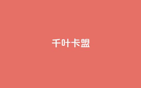 千叶卡盟,DSWQQ点赞网 - 王者荣耀主页刷热度网站 快手流量推广软件免费 第1张 千叶卡盟,DSWQQ点赞网 - 王者荣耀主页刷热度网站 快手流量推广软件免费 第1张