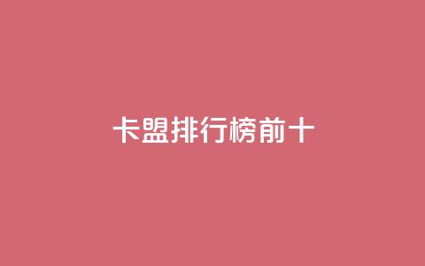 卡盟排行榜前十,抖音怎么找 - QQ空间访客1人浏览量3 qq刷访客量的软件是什么 第1张 卡盟排行榜前十,抖音怎么找 - QQ空间访客1人浏览量3 qq刷访客量的软件是什么 第1张