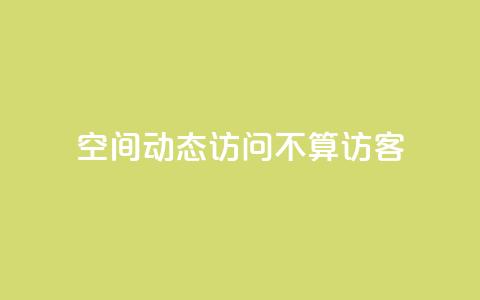 QQ空间动态访问不算访客,快手免费业务全网最低 - 彩虹发卡网官网 QQ空间动态访问不算访客 第1张 QQ空间动态访问不算访客,快手免费业务全网最低 - 彩虹发卡网官网 QQ空间动态访问不算访客 第1张