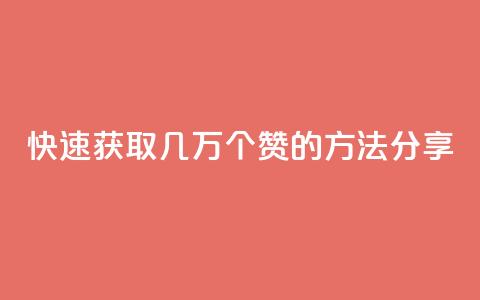 快速获取几万个QQ赞的方法分享 第1张 快速获取几万个QQ赞的方法分享 第1张