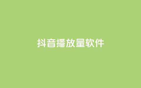 抖音10000播放量软件,抖音点赞3条是诈骗吗 - 抖音点赞充值秒到账 快手打call刷新的网站 第1张 抖音10000播放量软件,抖音点赞3条是诈骗吗 - 抖音点赞充值秒到账 快手打call刷新的网站 第1张