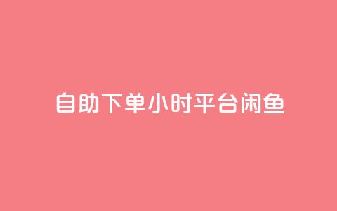自助下单24小时平台闲鱼,卡盟qq会员 终身 - 快手免费点赞入口 抖音点赞诈骗一般几天收网 第1张 自助下单24小时平台闲鱼,卡盟qq会员 终身 - 快手免费点赞入口 抖音点赞诈骗一般几天收网 第1张