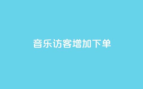 qq音乐访客增加下单 - 最便宜24小时自助下单软件下载 第1张 qq音乐访客增加下单 - 最便宜24小时自助下单软件下载 第1张