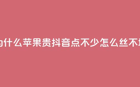 抖币充值为什么苹果贵 - 抖音点不少怎么丝不增加 第1张 抖币充值为什么苹果贵 - 抖音点不少怎么丝不增加 第1张