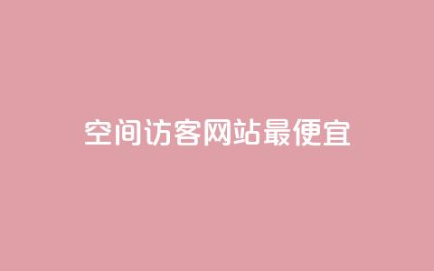 qq空间访客网站最便宜,免费粉丝平台 - 抖音快手低价业务网 快手秒赞的网址 第1张 qq空间访客网站最便宜,免费粉丝平台 - 抖音快手低价业务网 快手秒赞的网址 第1张