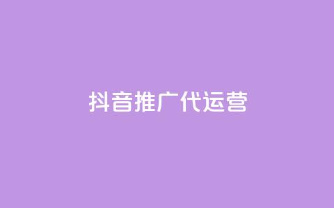 抖音推广代运营,抖音24小时播放量1000 - 拼多多助力免费 700拼多多是真的ma 第1张