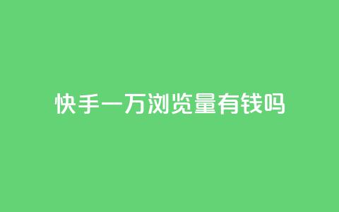 快手一万浏览量有钱吗,玩酷网络自助下单 - 快手点赞批量删除神器ios 快手赞1块钱200个 第1张 快手一万浏览量有钱吗,玩酷网络自助下单 - 快手点赞批量删除神器ios 快手赞1块钱200个 第1张