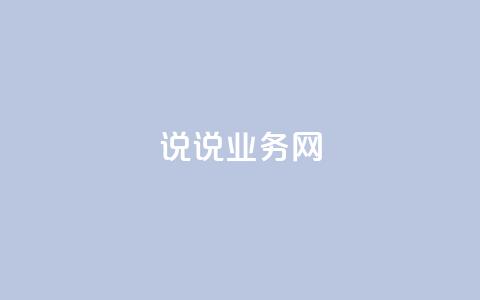 qq说说业务网,粉丝是怎么涨起来的 - 亿卡盟网 网红商城24小时自助下单软件 第1张 qq说说业务网,粉丝是怎么涨起来的 - 亿卡盟网 网红商城24小时自助下单软件 第1张
