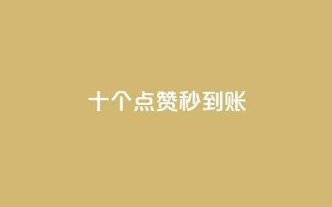 dy十个点赞秒到账,24小时自助下单商城下载 - pdd刷助力软件 抖音业务下单24小时老马 第1张 dy十个点赞秒到账,24小时自助下单商城下载 - pdd刷助力软件 抖音业务下单24小时老马 第1张