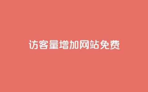 qq访客量增加网站免费,空间10个说说赞网址 - 拼多多砍一刀 如何在拼多多上开网店 第1张 qq访客量增加网站免费,空间10个说说赞网址 - 拼多多砍一刀 如何在拼多多上开网店 第1张