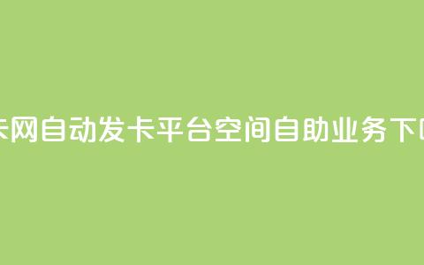 cf发卡网自动发卡平台 - qq空间自助业务 第1张 cf发卡网自动发卡平台 - qq空间自助业务 第1张