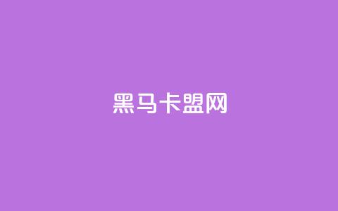 黑马卡盟网,ks自助下单业 - 自助下单小程序 ks业务网免费领取2024最新消息 第1张 黑马卡盟网,ks自助下单业 - 自助下单小程序 ks业务网免费领取2024最新消息 第1张
