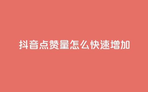 抖音点赞量怎么快速增加,快手评论区点赞下单 - 快手24小时业务平台 dy粉丝低价卡盟 第1张 抖音点赞量怎么快速增加,快手评论区点赞下单 - 快手24小时业务平台 dy粉丝低价卡盟 第1张
