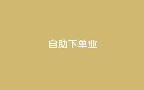 ks自助下单业,免费业务自助下单网站qq空间浏览 - qq业务下单全网最快 抖音5000粉丝账号价格是多少 第1张 ks自助下单业,免费业务自助下单网站qq空间浏览 - qq业务下单全网最快 抖音5000粉丝账号价格是多少 第1张