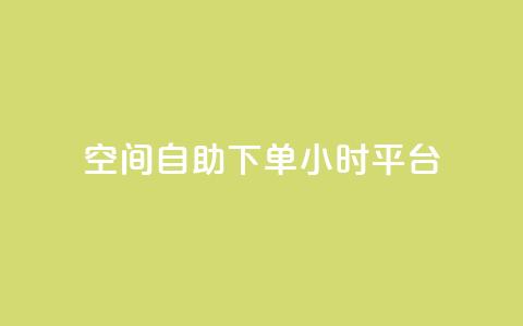 QQ空间自助下单24小时平台 - 24小时自助下单QQ空间乐享新体验~ 第1张 QQ空间自助下单24小时平台 - 24小时自助下单QQ空间乐享新体验~ 第1张