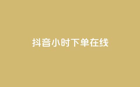 抖音24小时下单在线,抖音免费领1000播放量网站 - 全民k歌业务下单平台全网最低 dy自助商城 第1张