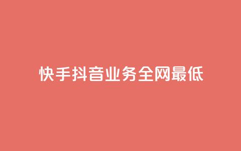 快手抖音业务全网最低,QQ空间刷浏览记录网站 - 快手免费点赞软件APP QQ名片一元1000赞 第1张 快手抖音业务全网最低,QQ空间刷浏览记录网站 - 快手免费点赞软件APP QQ名片一元1000赞 第1张