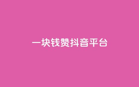 一块钱100赞抖音平台,网红商城自助下单 - qq空间说说点赞下单网站 抖音24小时自助平台广告 第1张 一块钱100赞抖音平台,网红商城自助下单 - qq空间说说点赞下单网站 抖音24小时自助平台广告 第1张