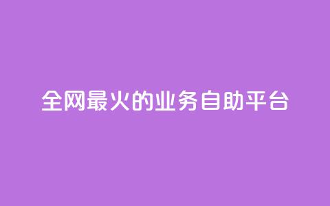 全网最火的业务自助平台,抖音业务24小时免费下单 - 24小时自助下单拼多多 拼多多钻石兑换卡积分 第1张 全网最火的业务自助平台,抖音业务24小时免费下单 - 24小时自助下单拼多多 拼多多钻石兑换卡积分 第1张