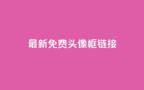 qq最新免费头像框链接,抖音推广平台联系方式 - qq自助平台下单 qq业务网24小时自助下单免费 第1张 qq最新免费头像框链接,抖音推广平台联系方式 - qq自助平台下单 qq业务网24小时自助下单免费 第1张