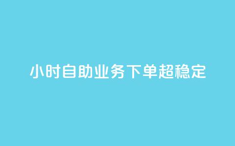 24小时自助业务下单超稳定,QQ点赞一万一毛的免费软件有哪些 - ks业务下单 刷qq空间访客量十万 第1张 24小时自助业务下单超稳定,QQ点赞一万一毛的免费软件有哪些 - ks业务下单 刷qq空间访客量十万 第1张