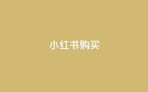 小红书500购买 - qq免费一万访客网站 第1张