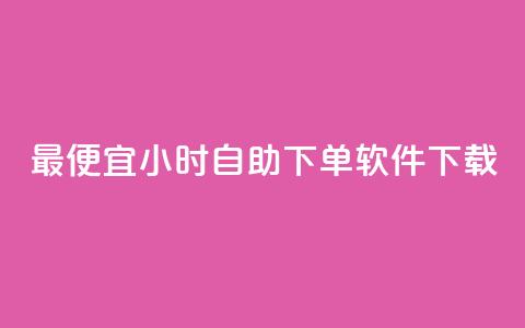 最便宜24小时自助下单软件下载,卡盟低价自助下单秒到 - 拼多多自助下单全网最便宜 pdd互拼小组入口 第1张 最便宜24小时自助下单软件下载,卡盟低价自助下单秒到 - 拼多多自助下单全网最便宜 pdd互拼小组入口 第1张