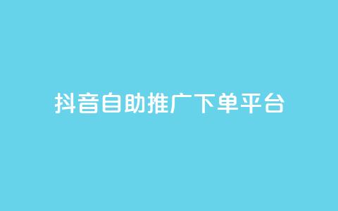 抖音24h自助推广下单平台,qq访客2万怎么做到的 - qq点赞 自动下单 24小时 qq刷浏览量网站全网最低价啊 第1张 抖音24h自助推广下单平台,qq访客2万怎么做到的 - qq点赞 自动下单 24小时 qq刷浏览量网站全网最低价啊 第1张