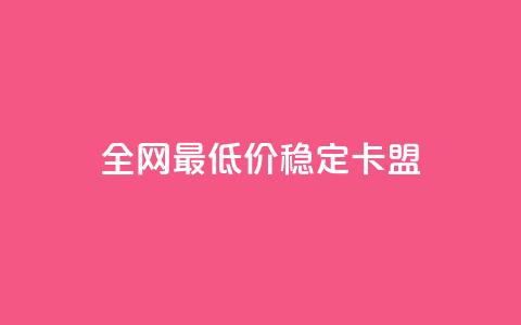 全网最低价稳定卡盟,快手评论区采集 - 全网下单业务最便宜 快手增粉丝赞的软件叫什么 第1张 全网最低价稳定卡盟,快手评论区采集 - 全网下单业务最便宜 快手增粉丝赞的软件叫什么 第1张