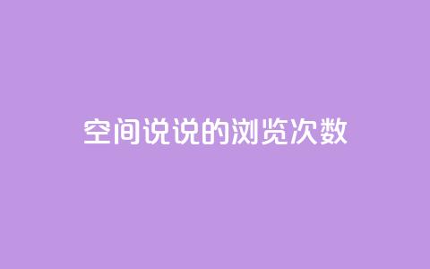 qq空间说说的浏览次数,1元涨100粉 - 快手点赞链接入口在哪里 云商城自助下单最便宜平台 第1张 qq空间说说的浏览次数,1元涨100粉 - 快手点赞链接入口在哪里 云商城自助下单最便宜平台 第1张