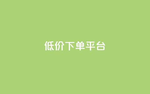 dy低价下单平台,快手买点赞小店 - 抖音粉丝不增加怎么办 点赞下单平台 第1张 dy低价下单平台,快手买点赞小店 - 抖音粉丝不增加怎么办 点赞下单平台 第1张