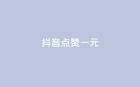 抖音点赞100一元,qq自助下单商城 - 拼多多最后0.01碎片 怎么看我给谁助力了 第1张 抖音点赞100一元,qq自助下单商城 - 拼多多最后0.01碎片 怎么看我给谁助力了 第1张