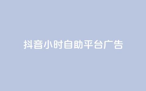 抖音24小时自助平台广告,网红云商城自助下单软件 - 风雨科技自助下单全网最低 第1张 抖音24小时自助平台广告,网红云商城自助下单软件 - 风雨科技自助下单全网最低 第1张