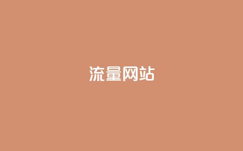 dy流量网站,抖音100充值入口 - qq刷钻网站全网最新版下载 qq空间说说浏览量狂刷 第1张 dy流量网站,抖音100充值入口 - qq刷钻网站全网最新版下载 qq空间说说浏览量狂刷 第1张