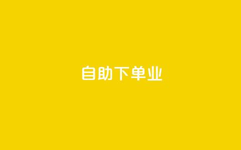 ks自助下单业,低价说说赞自助下单 - 拼多多在线助力网站 拼多多助力群QQ群 第1张 ks自助下单业,低价说说赞自助下单 - 拼多多在线助力网站 拼多多助力群QQ群 第1张