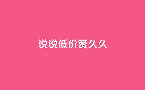 qq说说低价赞久久,一元1000赞网站在哪里 - 拼多多助力600元要多少人 手机APP能查到使用脚本 第1张 qq说说低价赞久久,一元1000赞网站在哪里 - 拼多多助力600元要多少人 手机APP能查到使用脚本 第1张