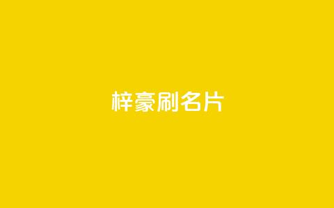 梓豪刷名片,ks双击购买 - 快手里面怎么没点赞 ks超低价自助下单软件 第1张 梓豪刷名片,ks双击购买 - 快手里面怎么没点赞 ks超低价自助下单软件 第1张