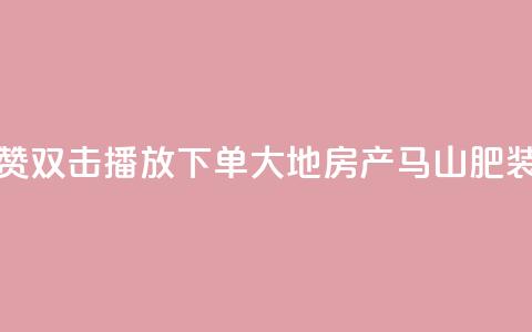 抖音点赞双击播放0.01下单大地房产马山肥装修活动,快手业务在线下单平台全网最低 - dy自定义评论下单 抖音500粉 第1张 抖音点赞双击播放0.01下单大地房产马山肥装修活动,快手业务在线下单平台全网最低 - dy自定义评论下单 抖音500粉 第1张