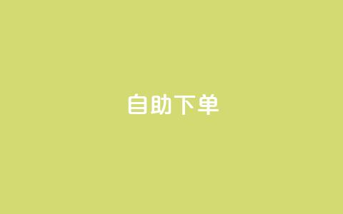 自助下单 - 最专业的平台 自助下单平台 体验最专业的服务选择! 第1张 自助下单 - 最专业的平台 自助下单平台 体验最专业的服务选择! 第1张