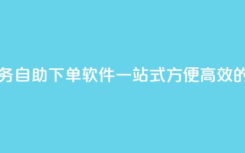 dy业务自助下单软件 - dy业务自助下单软件:一站式方便高效的自动下单工具~ 第1张 dy业务自助下单软件 - dy业务自助下单软件:一站式方便高效的自动下单工具~ 第1张