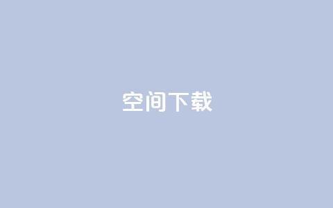 qq空间下载 - 全面攻略:如何快速下载QQ空间内容~ 第1张 qq空间下载 - 全面攻略:如何快速下载QQ空间内容~ 第1张