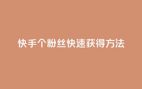 快手100个粉丝快速获得方法,抖音点赞24小时在线超低价 - 抖音平台自助 快手最低价下单平台 第1张 快手100个粉丝快速获得方法,抖音点赞24小时在线超低价 - 抖音平台自助 快手最低价下单平台 第1张