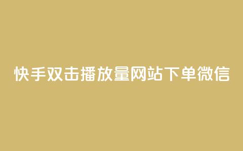 快手双击播放量网站下单微信,24小时秒赞秒评 - 拼多多砍一刀助力平台 拼多多砍价得金币是真的吗 第1张 快手双击播放量网站下单微信,24小时秒赞秒评 - 拼多多砍一刀助力平台 拼多多砍价得金币是真的吗 第1张